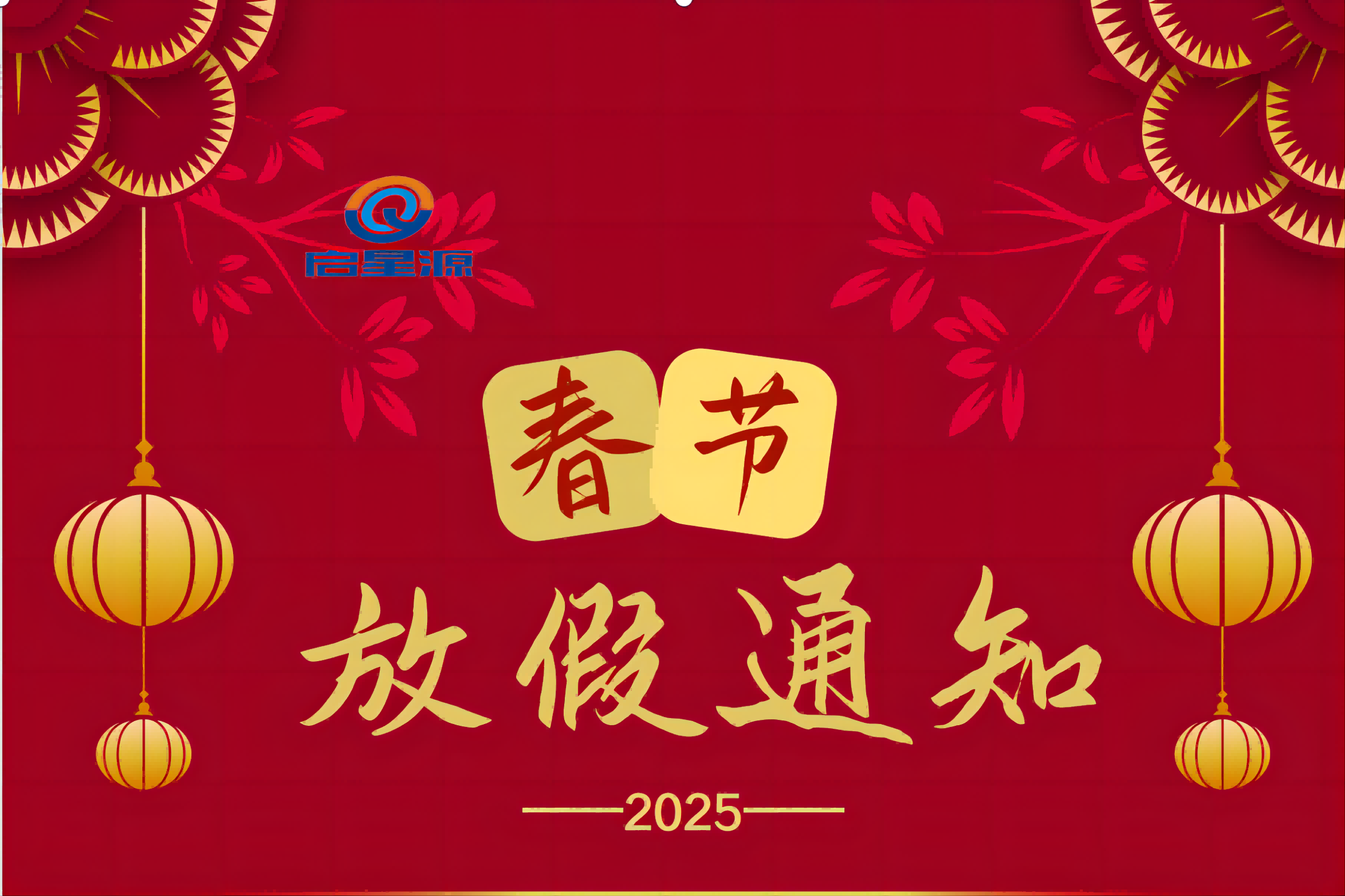 Shenzhen Qixingyuana Peralatan mesin Co, Ltd Spring Festival Festival Liburan
